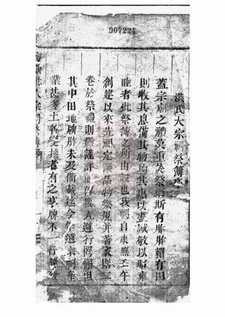 浦阳洪氏大宗祠祭簿不分卷.pdf电子版下载预览图1
