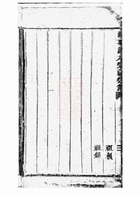 浦阳洪氏大宗祠祭簿不分卷.pdf电子版下载预览图4