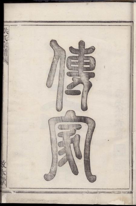常山敦本堂章内金川洪氏宗谱.pdf电子版下载预览图2