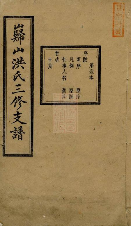 宁乡永锡堂岿山洪氏三修支谱八卷