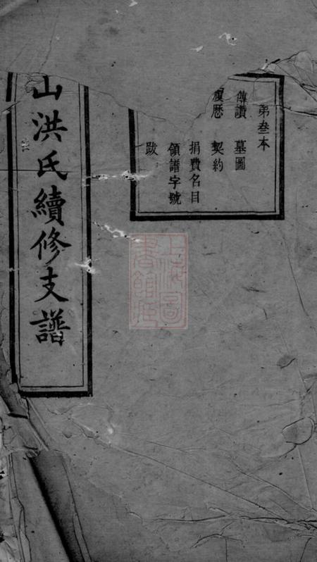 宁乡永锡堂岿山洪氏续修支谱