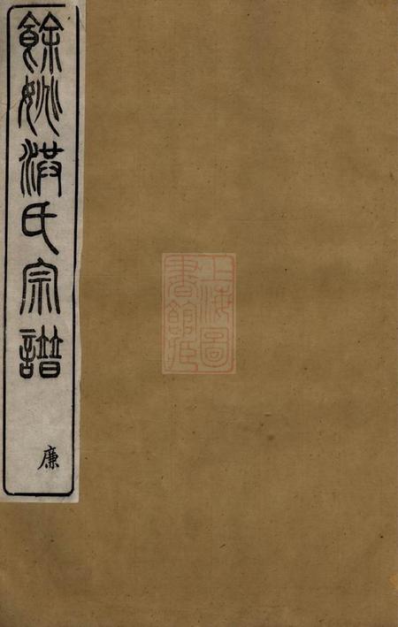 馀姚续古堂馀姚洪氏宗谱十卷首一卷贻编二卷附编二卷齿录一卷