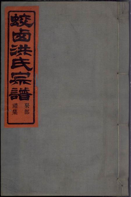 《镇海听彝堂蛟西洪氏宗谱六卷》封面