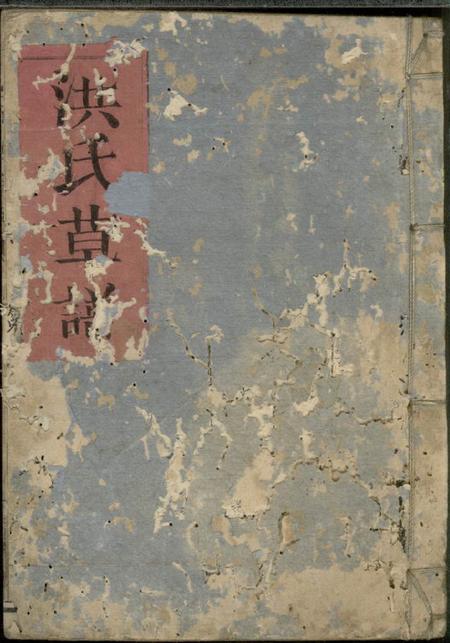 《洪氏草谱不分卷》封面