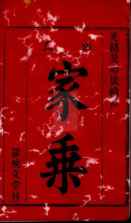 岳阳张氏族谱十七卷首五卷.pdf电子版下载预览图1