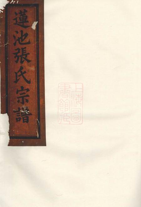 金华金华莲池张氏宗谱