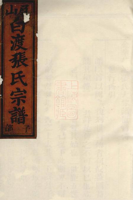 金华金华莲池张氏宗谱