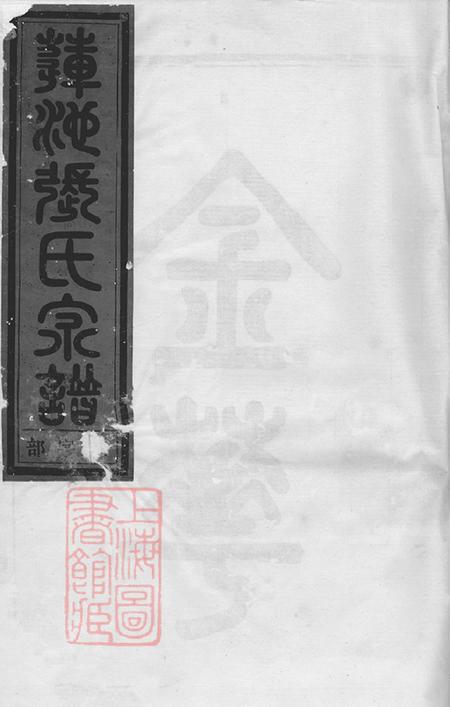 浙江金华金华莲池张氏宗谱五卷