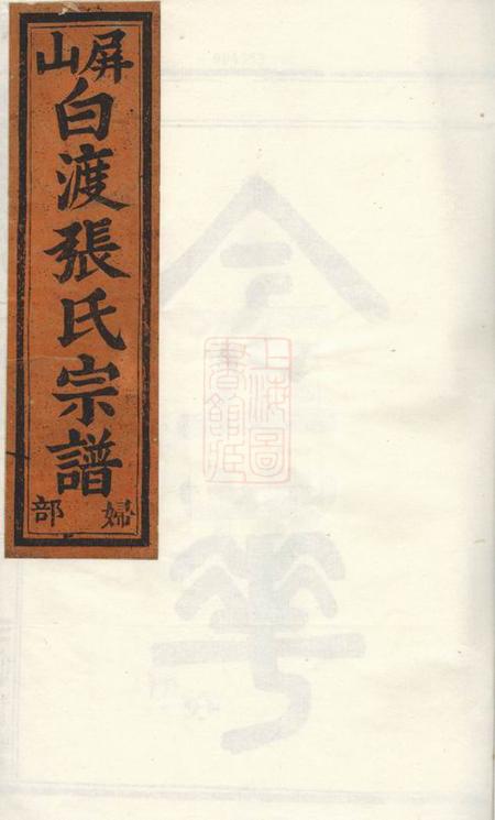金华金华莲池张氏宗谱七卷.pdf电子版下载