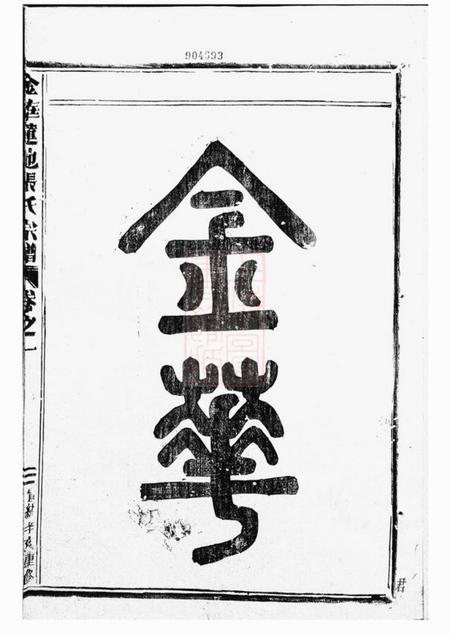 金华金华莲池张氏宗谱七卷.pdf电子版下载预览图2