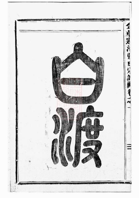 金华金华莲池张氏宗谱七卷.pdf电子版下载预览图3