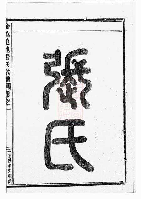 金华金华莲池张氏宗谱七卷.pdf电子版下载预览图4
