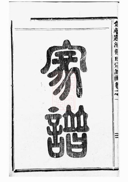 金华金华莲池张氏宗谱七卷.pdf电子版下载预览图5