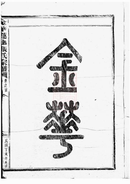 金华金华莲池张氏宗谱三卷首一卷.pdf电子版下载预览图3