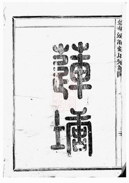 金华金华莲池张氏宗谱三卷首一卷.pdf电子版下载预览图4