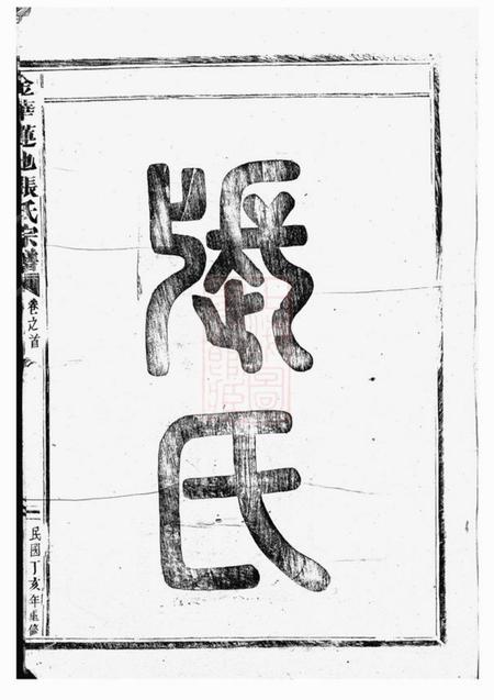 金华金华莲池张氏宗谱三卷首一卷.pdf电子版下载预览图5