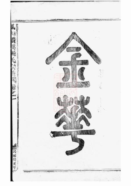 金华凤山横蹊张氏宗谱十卷.pdf电子版下载预览图1