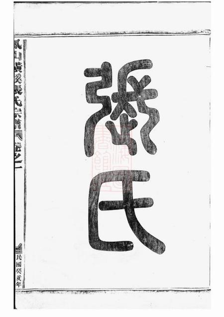 金华凤山横蹊张氏宗谱十卷.pdf电子版下载预览图3