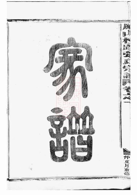 金华凤山横蹊张氏宗谱十卷.pdf电子版下载预览图4