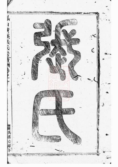 金华凤山横蹊张氏宗谱十二卷.pdf电子版下载预览图3