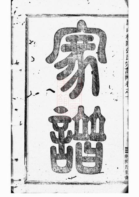 金华凤山横蹊张氏宗谱十二卷.pdf电子版下载预览图4