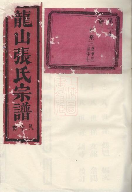 金华龙山张氏宗谱