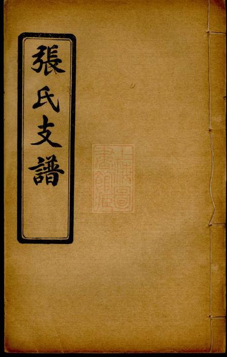 泗阳泗阳三修张氏支谱六卷