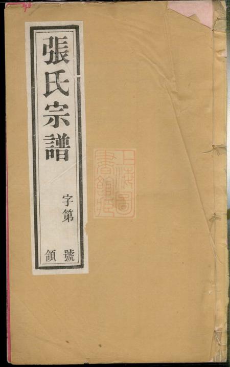 宜兴孝友堂东桥张氏族谱十二卷