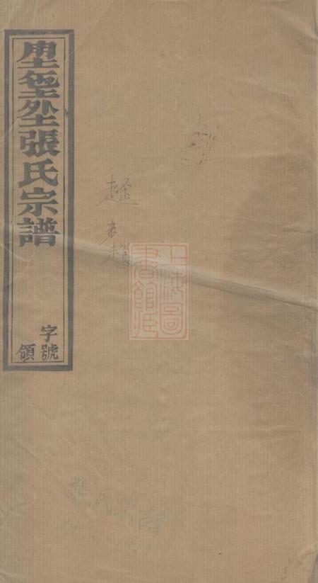 宜兴棣萼堂张氏宗谱十四卷