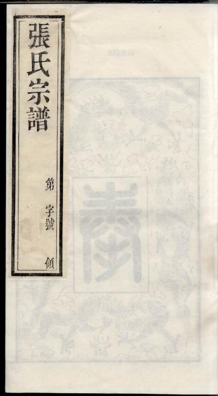 毗陵百忍堂毗陵张氏宗谱十四卷