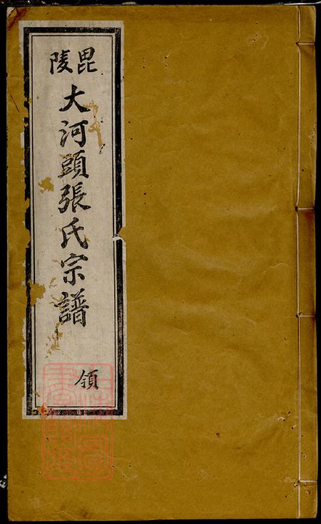 江苏常州毗陵百忍堂毗陵大河头张氏宗谱六卷