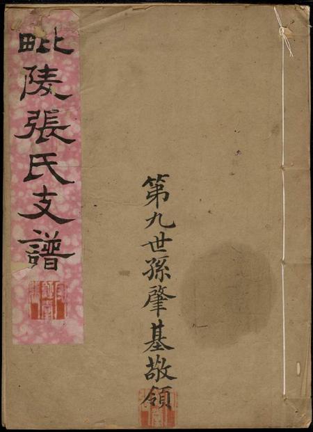 毗陵守经堂毗陵张氏支谱六卷首一卷末一卷