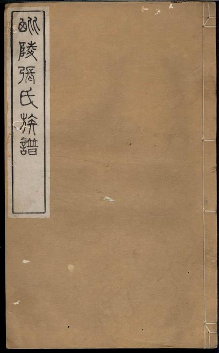 毗陵毗陵张氏族谱