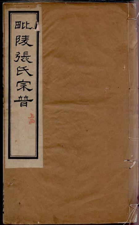 毗陵垂裕堂毗陵张氏宗谱十二卷首一卷