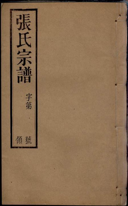 毗陵忠孝堂毗陵张氏宗谱二十卷.pdf电子版下载
