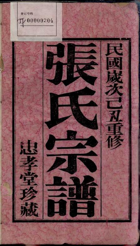 毗陵忠孝堂毗陵张氏宗谱二十卷.pdf电子版下载预览图2
