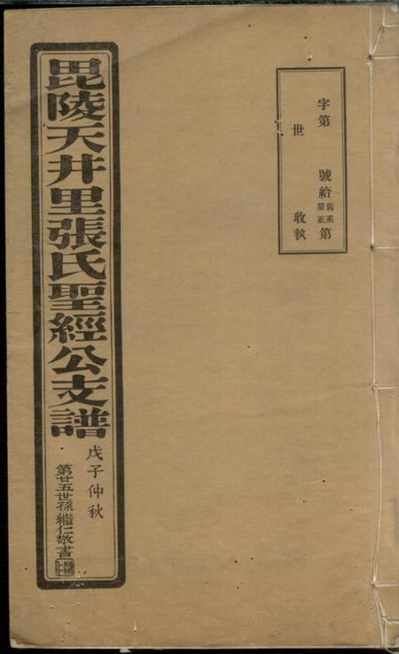 毗陵毗陵天井里张氏圣经公支谱十卷