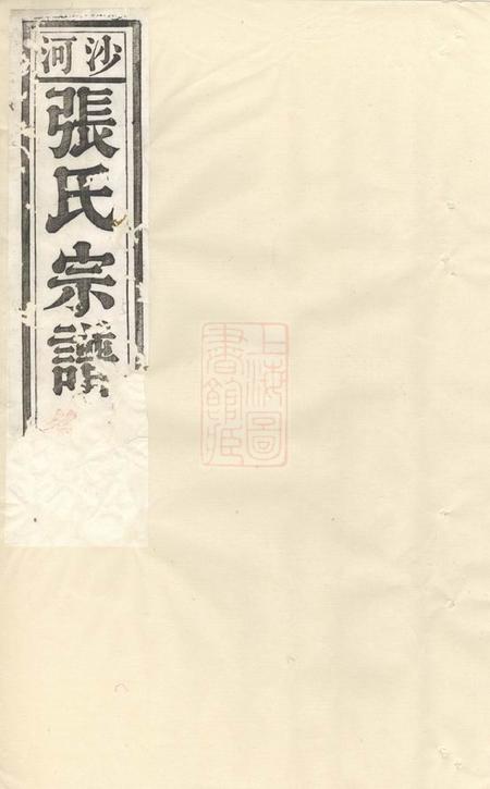 沙河沙河张氏宗谱十二卷