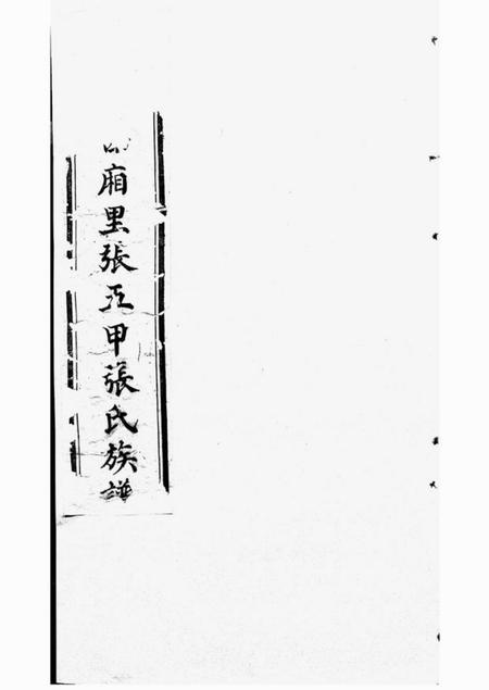 秦州秦州西厢里张五甲张氏族谱不分卷