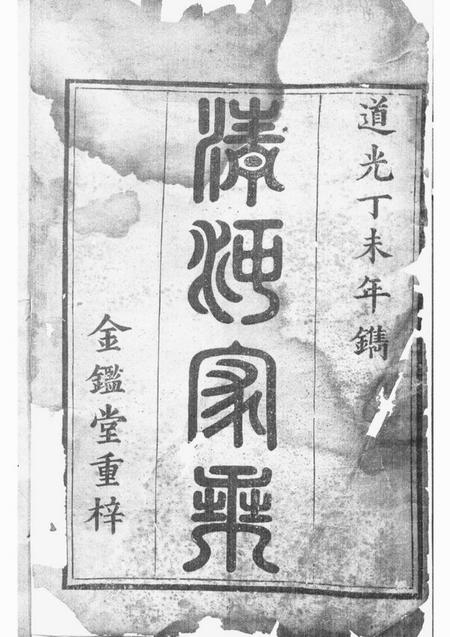 郴州金砲堂郴阳张氏族谱不分卷.pdf电子版下载预览图1
