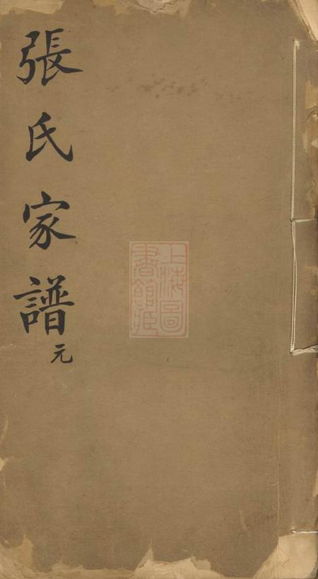 湖州张氏家谱不分卷.pdf电子版下载