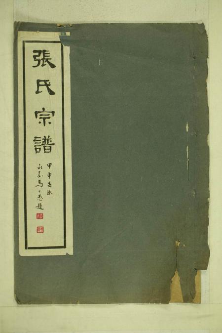 乌程张氏宗谱一卷