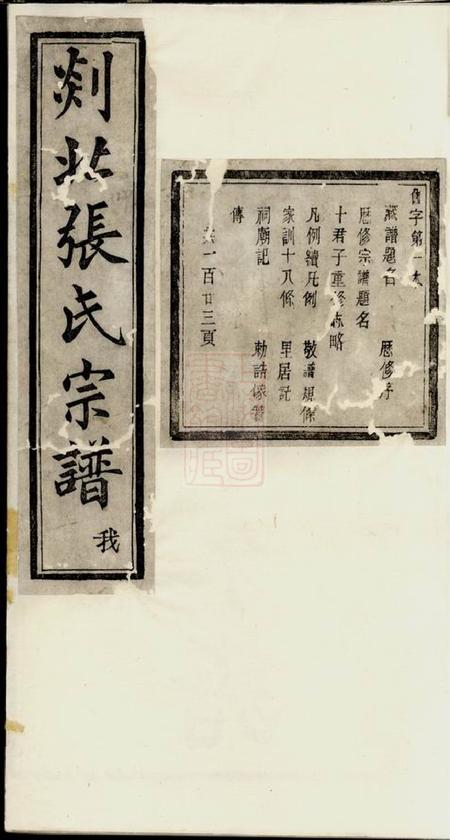 剡县济美堂剡北张氏宗谱不分卷
