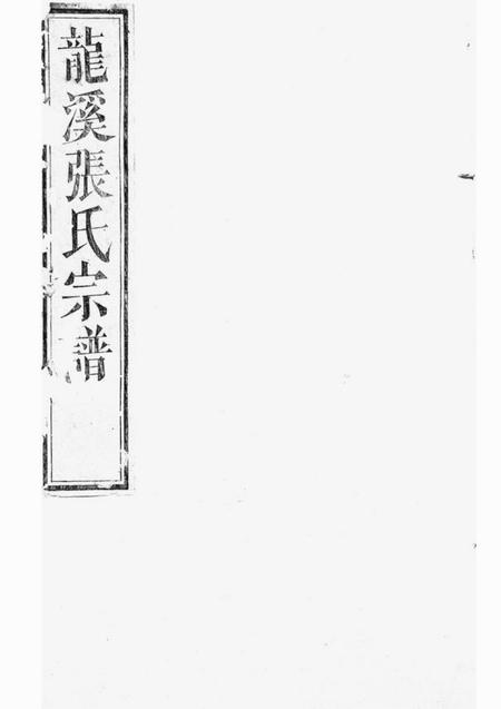 浦江龙溪张氏宗谱十四卷