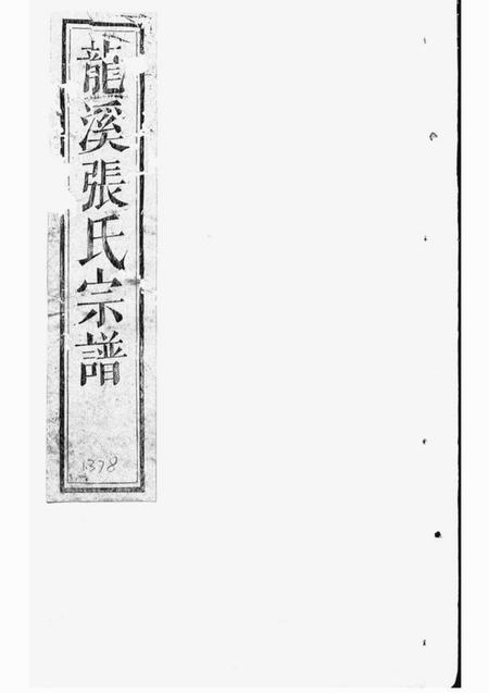 浦江龙溪张氏宗谱
