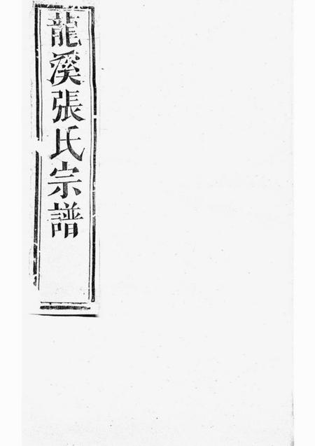 浦江龙溪张氏十甲人房宗谱二十八卷