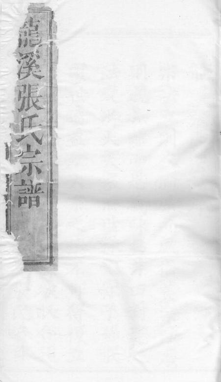 浦江龙溪张氏十甲人房宗谱二十八卷