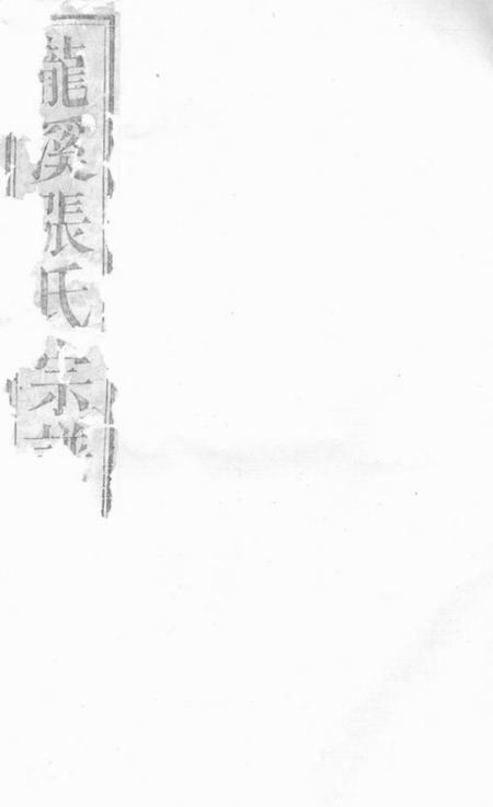 浦江龙溪张氏十甲人房宗谱二十九卷