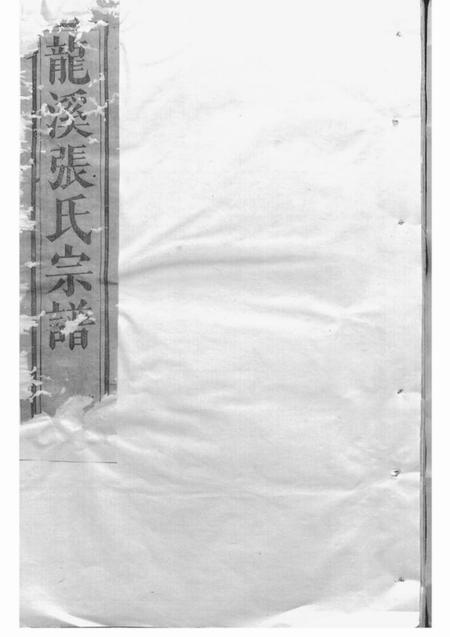 浦江龙溪张氏十甲人房宗谱