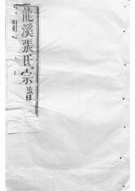 浦江龙溪张氏八甲宗谱十五卷首一卷